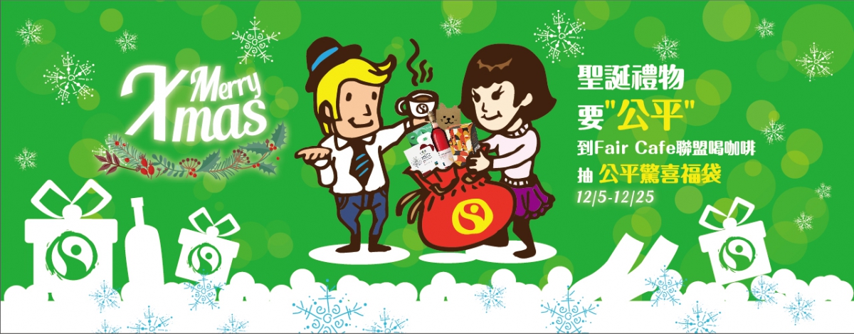 聖誕節要公平-聯盟版-banner2商店黃金看板.jpg