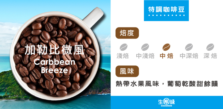 商品介紹-特調咖啡豆-加勒比微風-中烘焙-.jpg