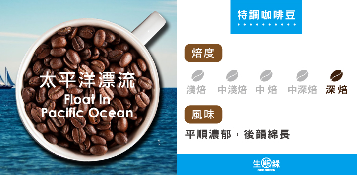 商品介紹-特調咖啡豆-太平洋漂流-深烘焙.jpg