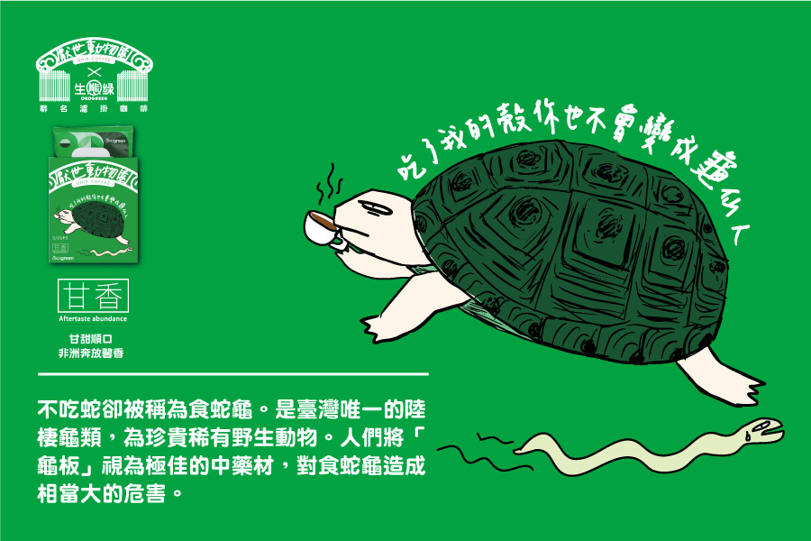 網頁視覺尺寸-厭世動物園-[厭世]小綠_食蛇龜.jpg