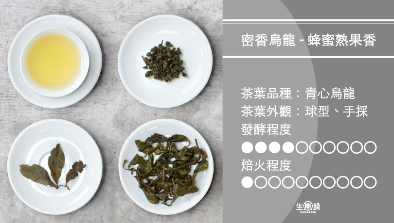 講茶-密香烏龍---蜂蜜熟果香.jpg
