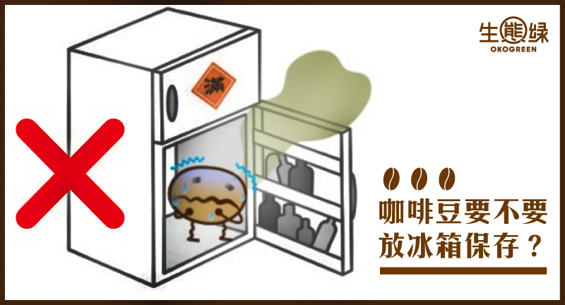 blog-咖啡豆到底要不要放冰箱保存-生態綠.jpg