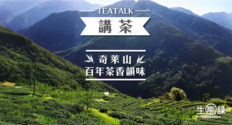 blog-封面圖-【-講茶TEATALK】奇萊山百年茶香韻味-生態綠.jpg