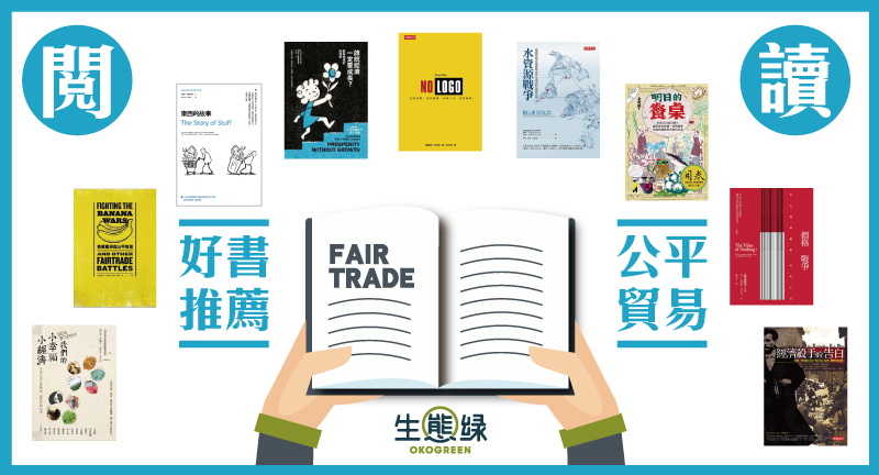 blog-閱讀公平貿易_0.jpg