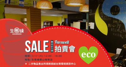 【Farewell Sale告別拍賣會】二手小心意，轉換環境保護大關懷