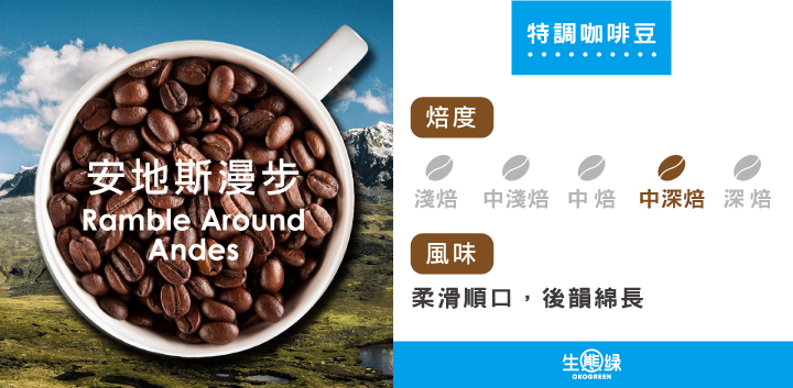 商品介紹-特調咖啡豆-安地斯漫步-中深烘焙.jpg