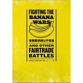香蕉戰爭與公平貿易.jpeg