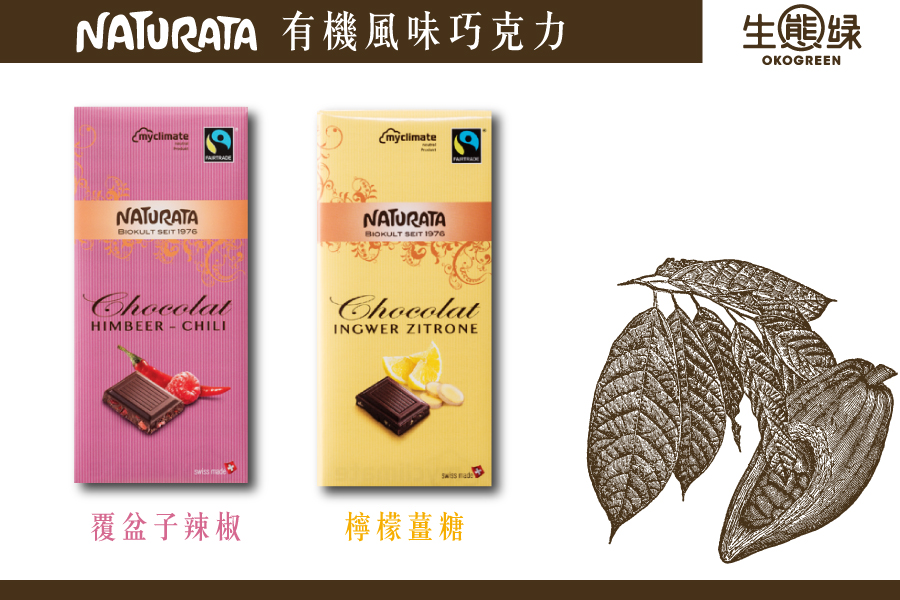 Naturata-巧克力-2.jpg