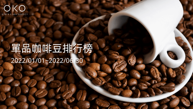 2022年單品咖啡豆排行榜 (1).png