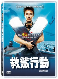 救鯊行動