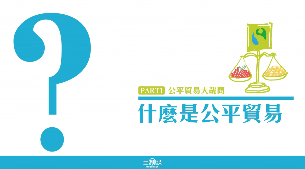 公平貿易大哉問-什麼是公平貿易-09.jpg