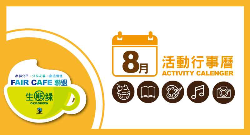 咖啡聯盟-活動行事曆8月.jpg
