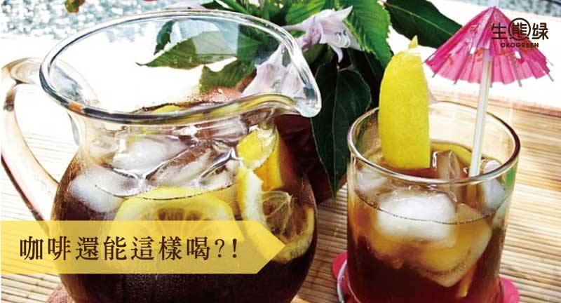 咖啡還能這樣喝.jpg