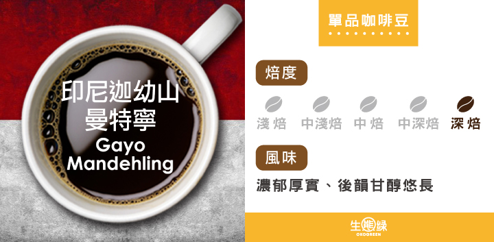 商品介紹-單品咖啡豆-印尼迦幼山曼特寧-深烘焙.jpg