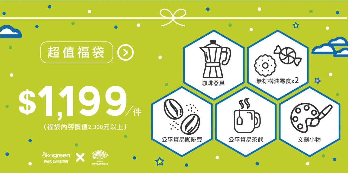 商品圖-福袋組-1199元-2.jpg