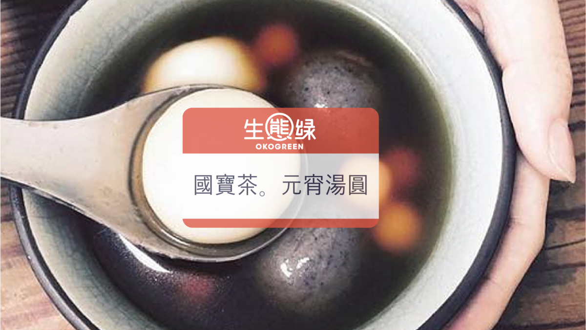 國寶茶湯圓-生態綠.png