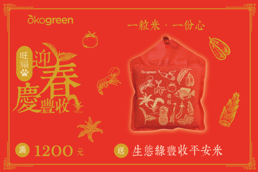 旺福迎春慶豐收-平安米.jpg