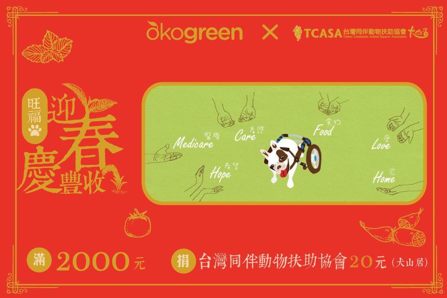 旺福迎春慶豐收-犬山居.jpg