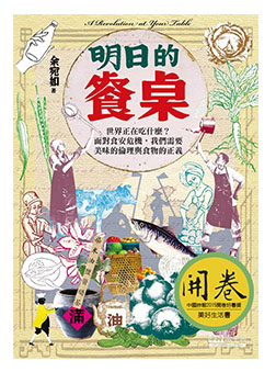 明日的餐桌:世界正在吃什麼?面對食安危機,我們需要美味的倫理與食物的正義_0.jpeg