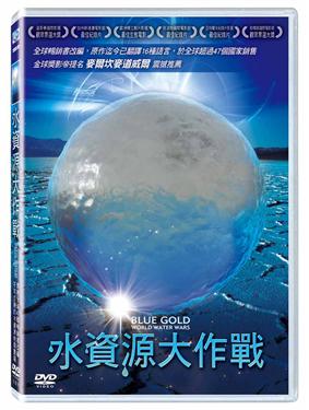 水資源大作戰（Blue Gold）.jpg