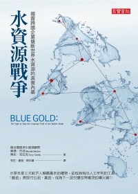 水資源戰爭.jpg