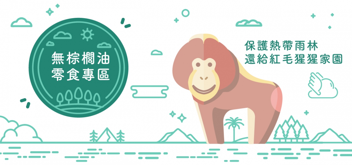 無棕櫚油專區-1200x600.jpg
