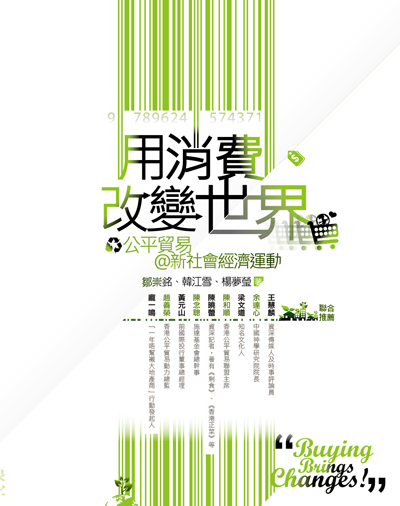 用消費改變世界-公平貿易@新社會經濟運動.jpg