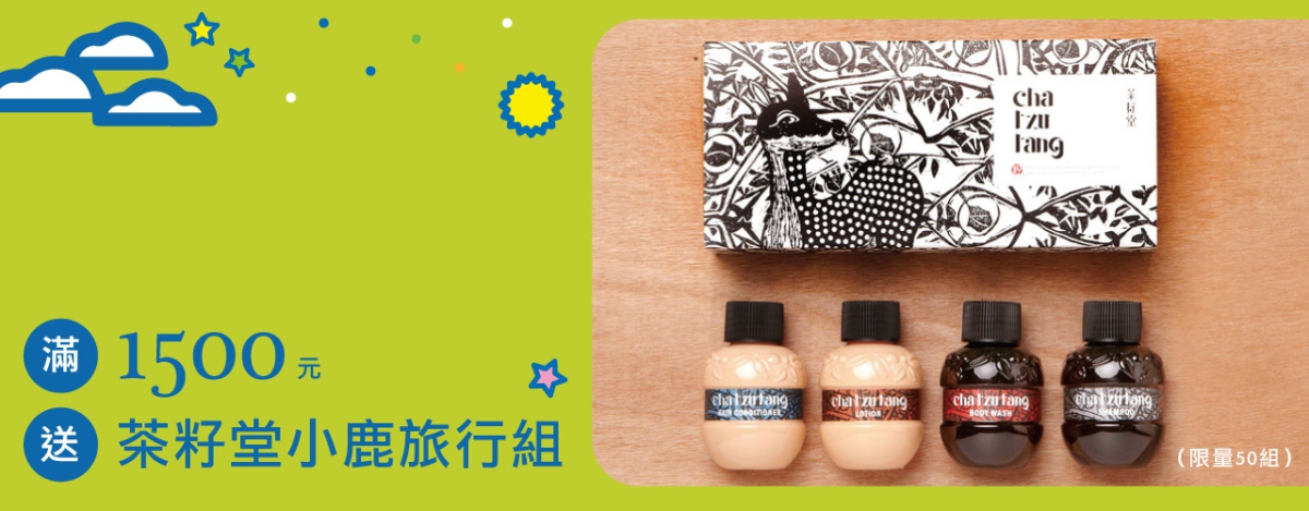 BN-小分類頁-茶籽堂滿額贈.jpg