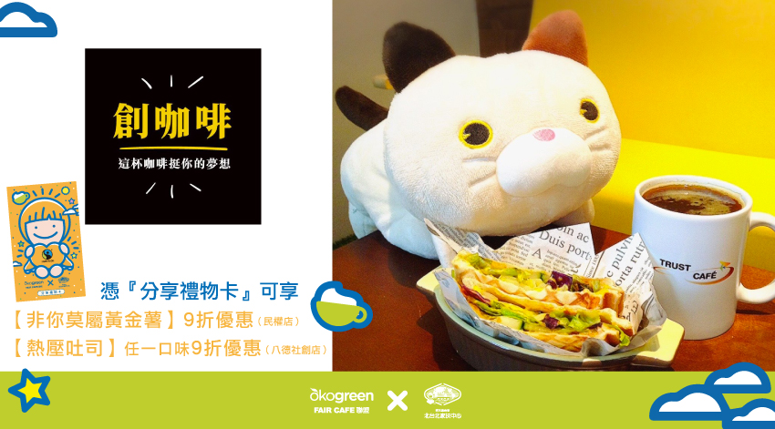 Faircafe聯盟-創咖啡.jpg