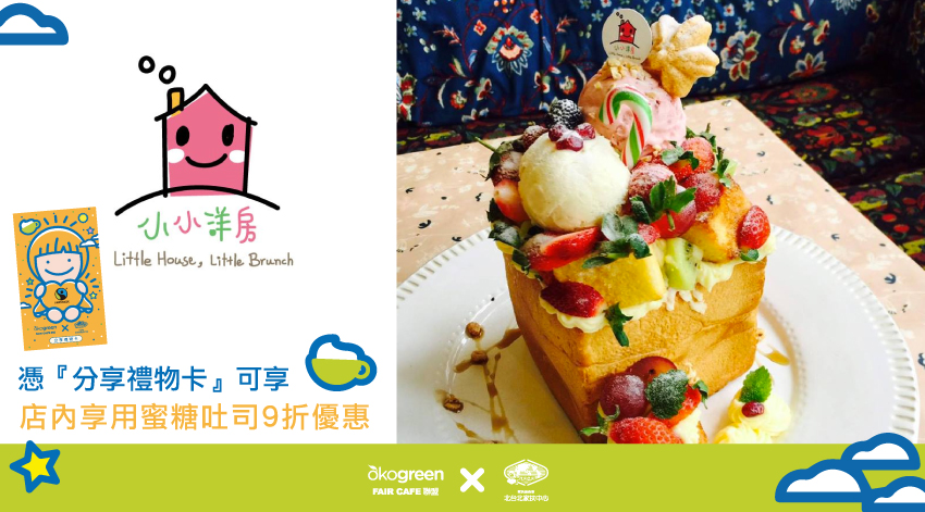 Faircafe聯盟-小小洋房-.jpg