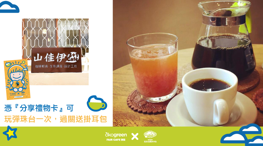 Faircafe聯盟-山佳伊.jpg