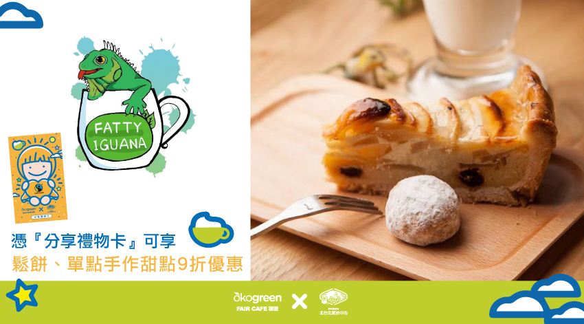 Faircafe聯盟-胖鬣蜥原味廚房.jpg