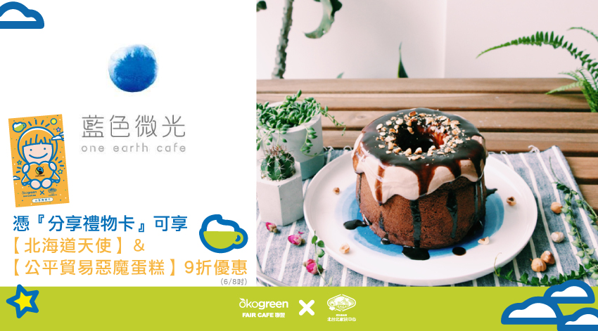 Faircafe聯盟-藍色微光.jpg