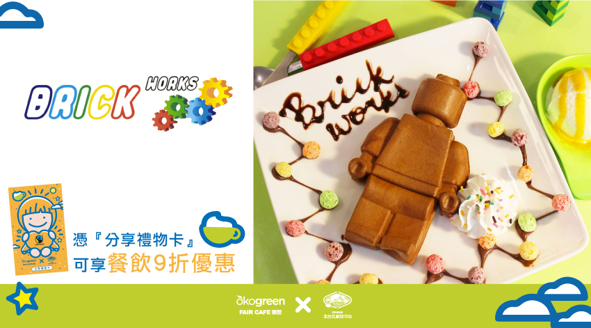 Faircafe聯盟-BRICK-Works-Taipei-.jpg