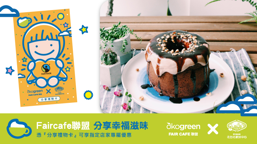 Faircafe聯盟-bn.jpg