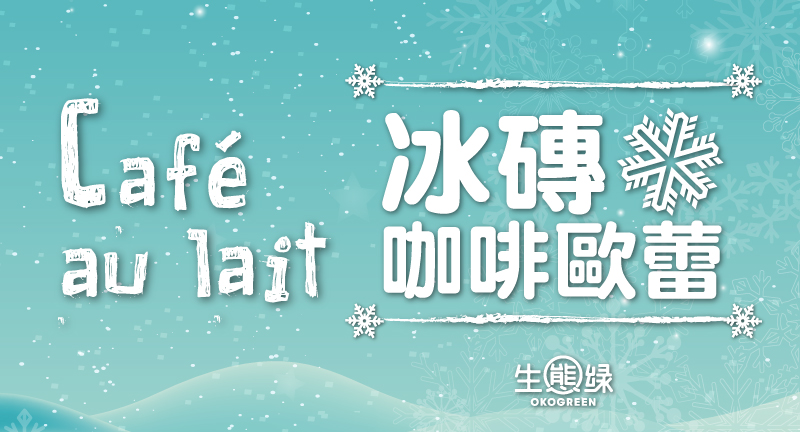 blog封面圖-冰磚歐雷-即溶咖啡.jpg