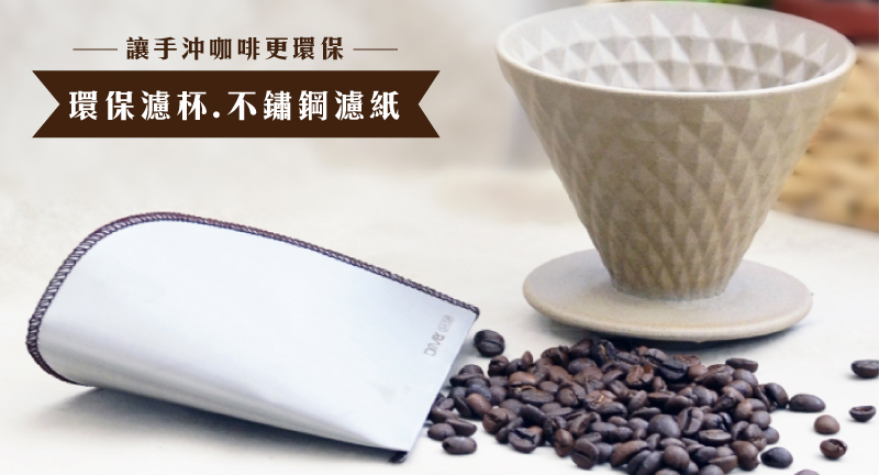 blog封面-環保濾杯.jpg