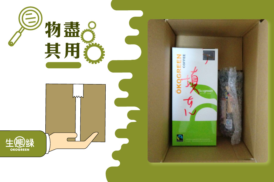 blog-包裝大解密-物盡-其用_0.jpg