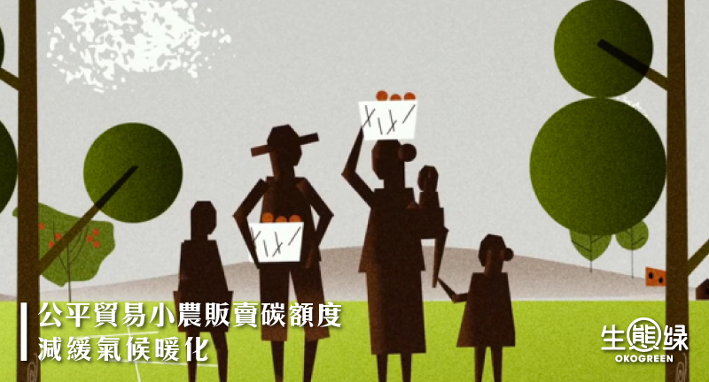 blog-封面圖-公平貿易小農販賣碳額度-減緩氣候暖化.jpg