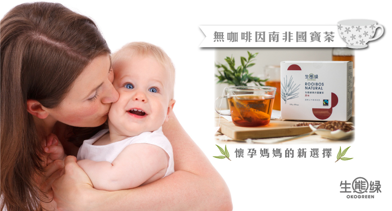blog-封面圖--南非國寶茶,懷孕-生態綠.jpg