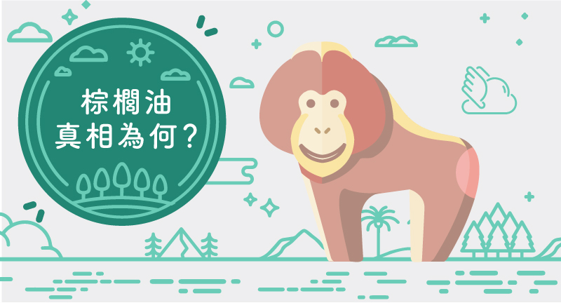 blog-封面--無棕櫚油_0.jpg