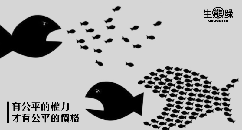 blog-有公平的權力價格-生態綠.jpg