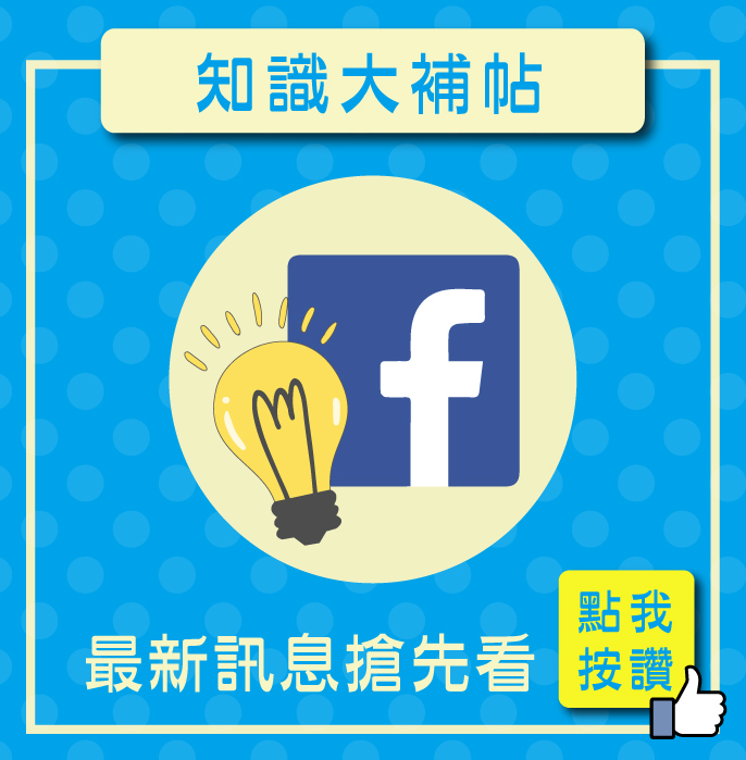 blog-表尾-知識大補帖.jpg
