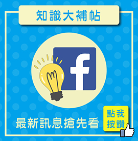 blog-表尾-知識大補帖_0.jpg