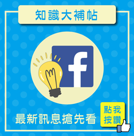 blog-表尾-知識大補帖_2.jpg