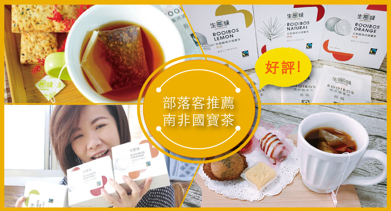 blog-部落客推薦-—無咖啡因南非國寶茶-2_0.jpg