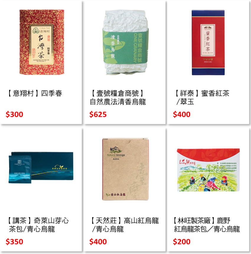 blog-頁尾商品圖-台灣茶0822.jpg