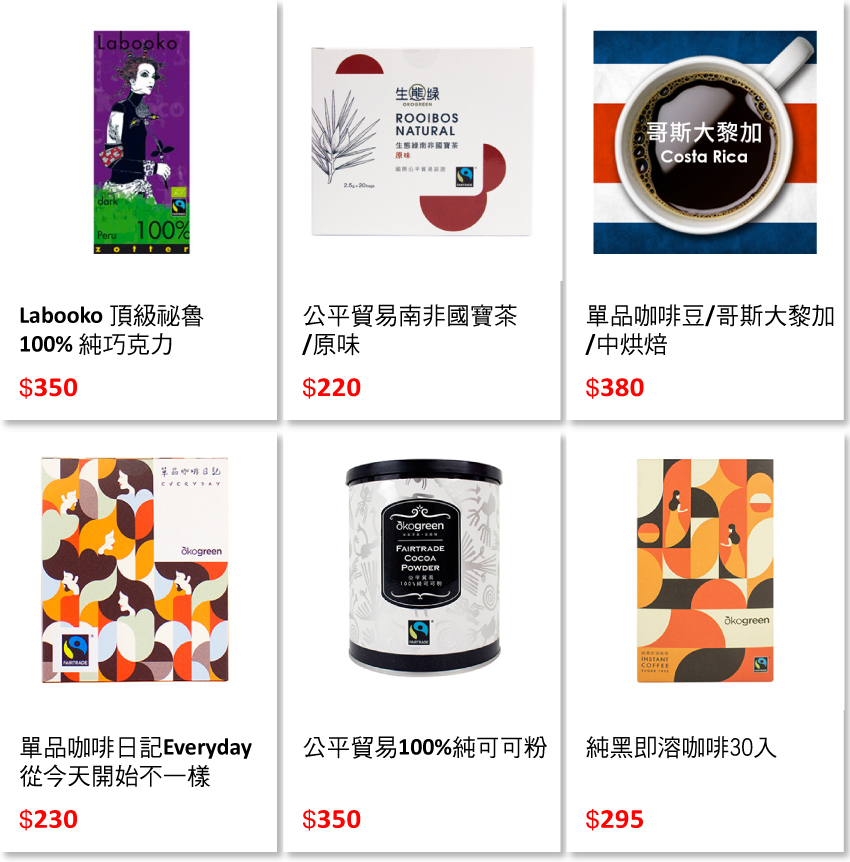 blog-頁尾商品-公平貿易.jpg