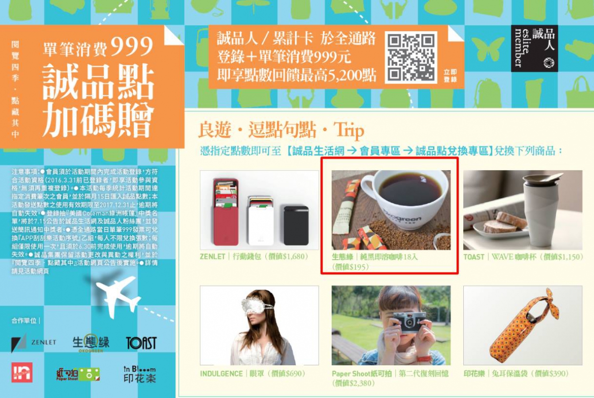 生態綠即溶咖啡誠品會員兌換禮 生態綠即溶咖啡png