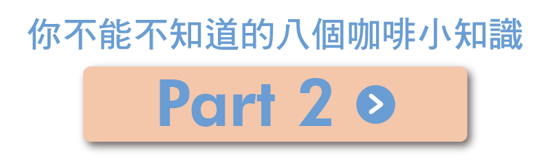 2019不能不知道的八個咖啡小知識.png